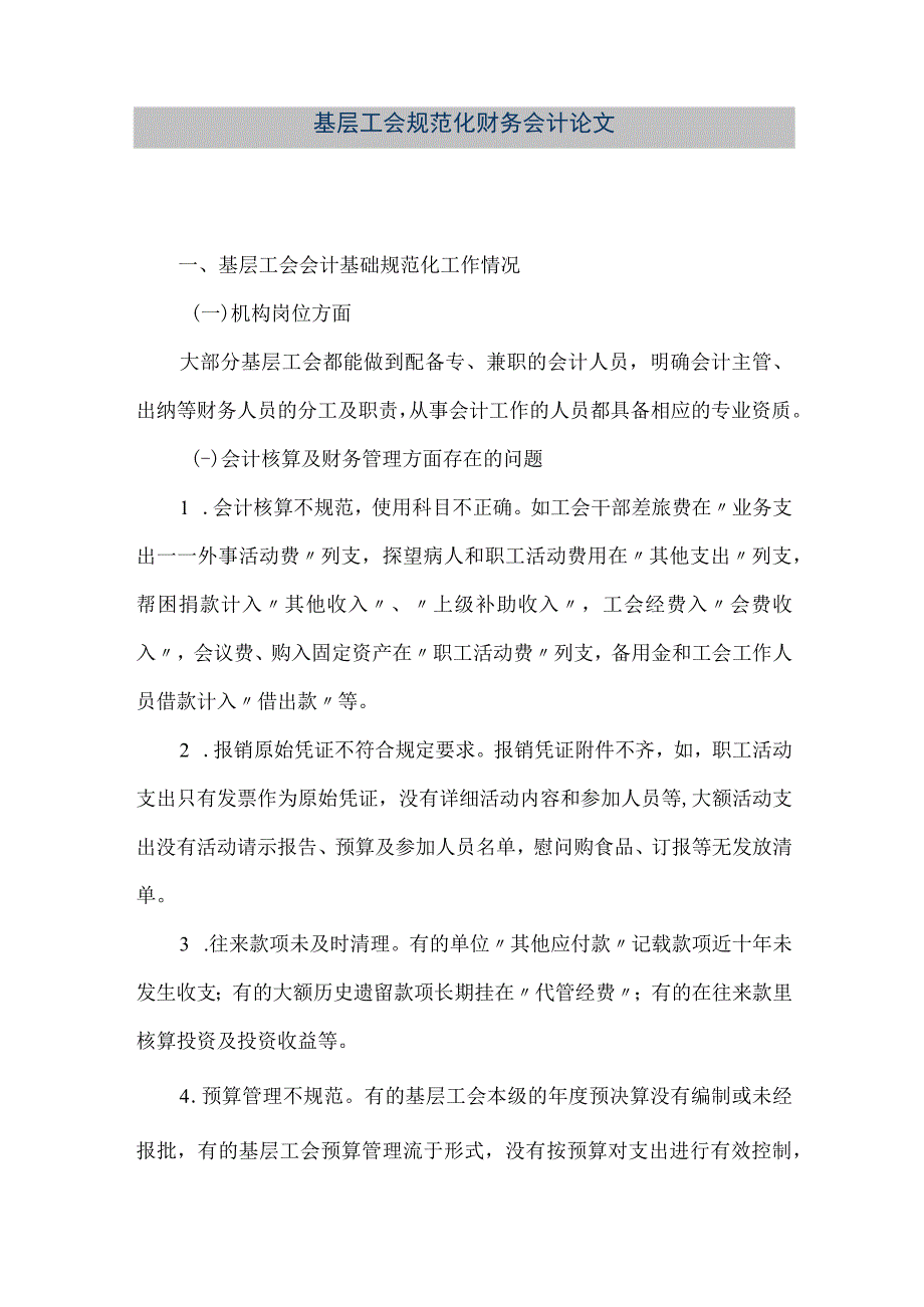 精品文档基层工会规范化财务会计论文整理版.docx_第1页