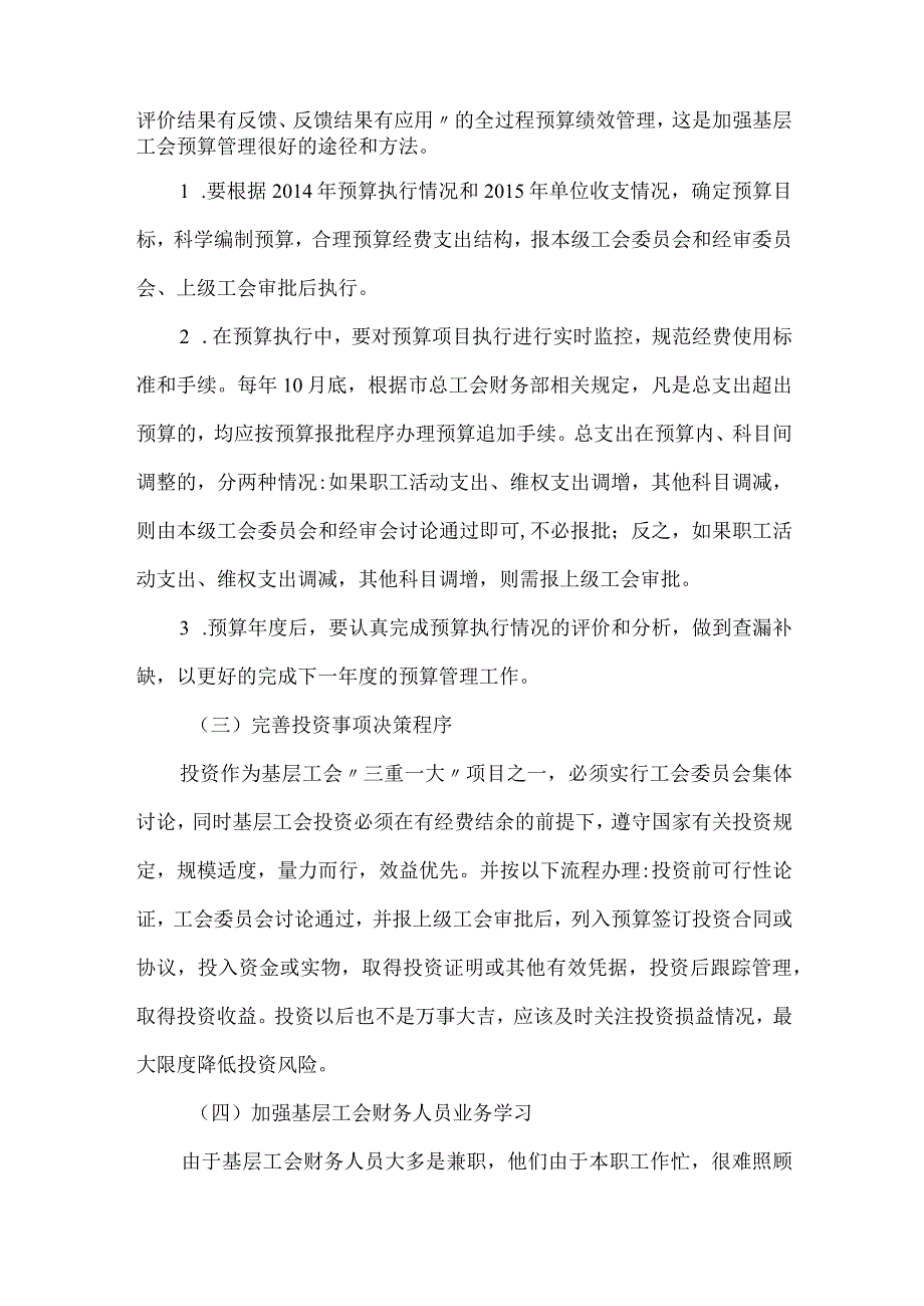 精品文档基层工会规范化财务会计论文整理版.docx_第3页