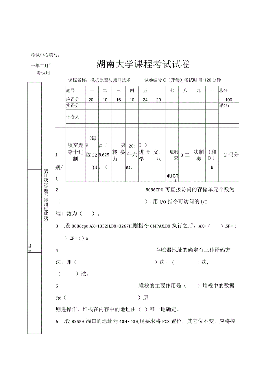 湖南大学《微机原理与接口技术》课程考试试卷c含答案.docx_第1页