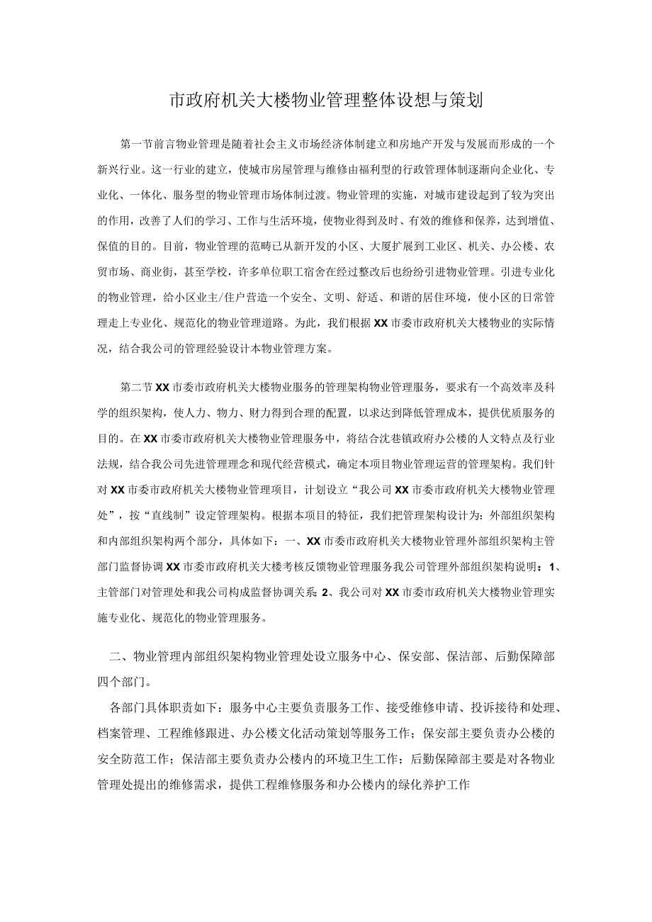 市政府机关大楼物业管理整体设想与策划.docx_第1页