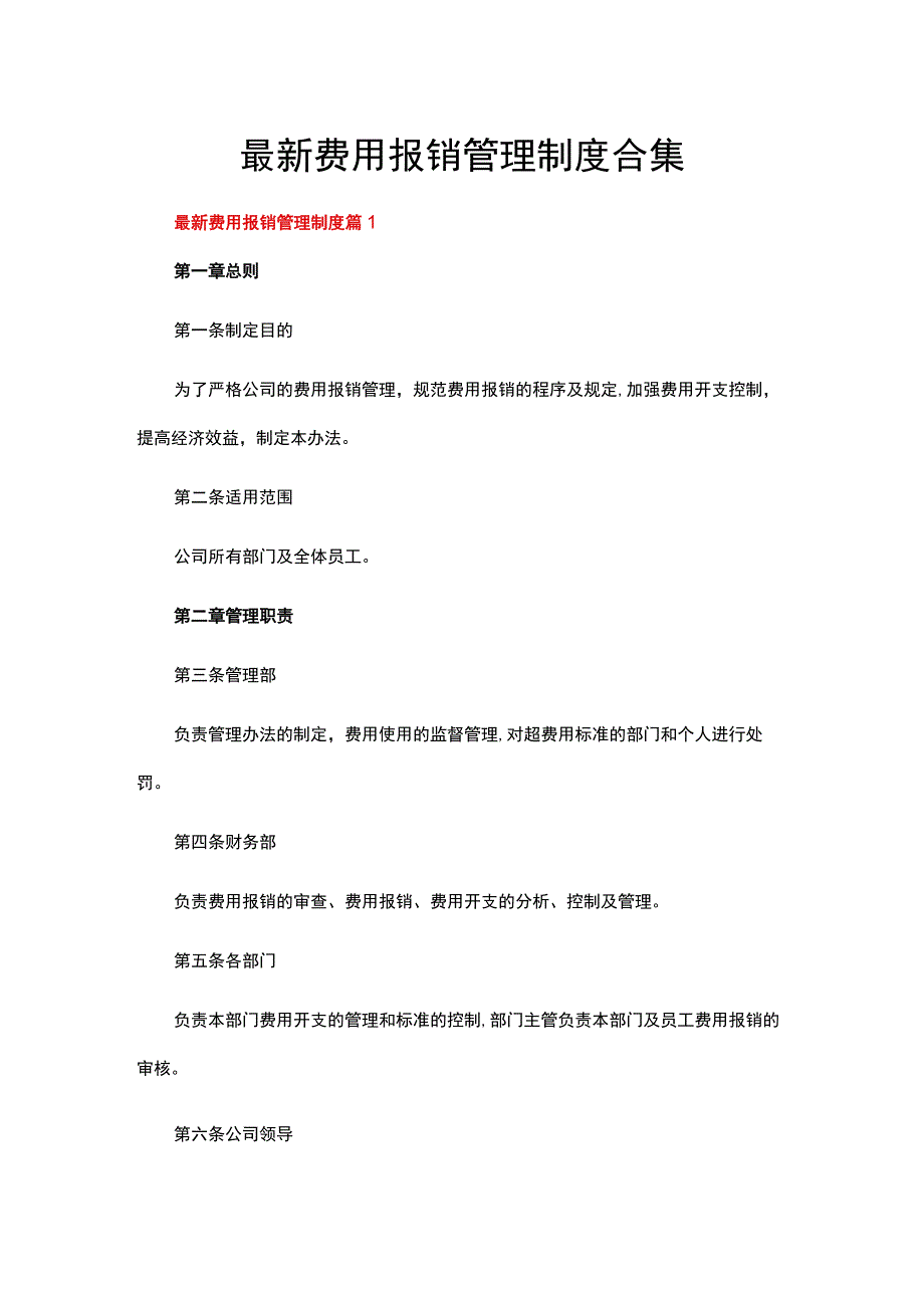 最新费用报销管理制度合集.docx_第1页