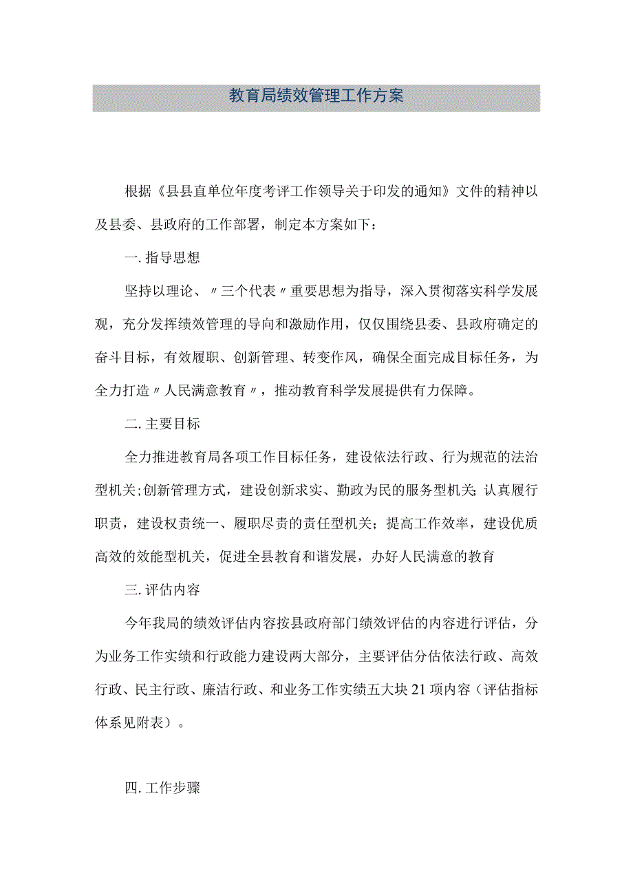 精品文档教育局绩效管理工作方案整理版.docx_第1页