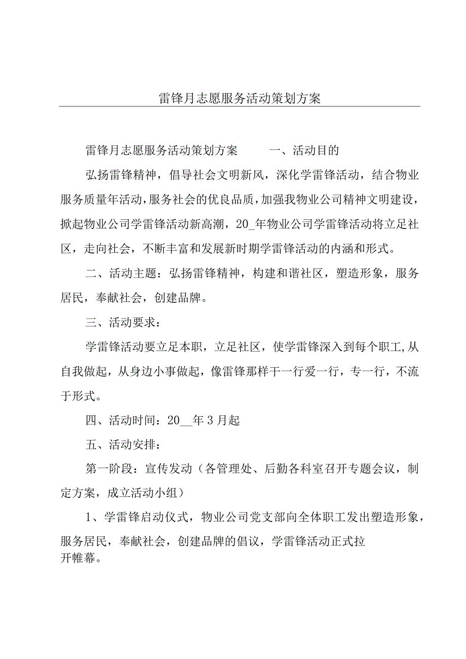 雷锋月志愿服务活动策划方案.docx_第1页