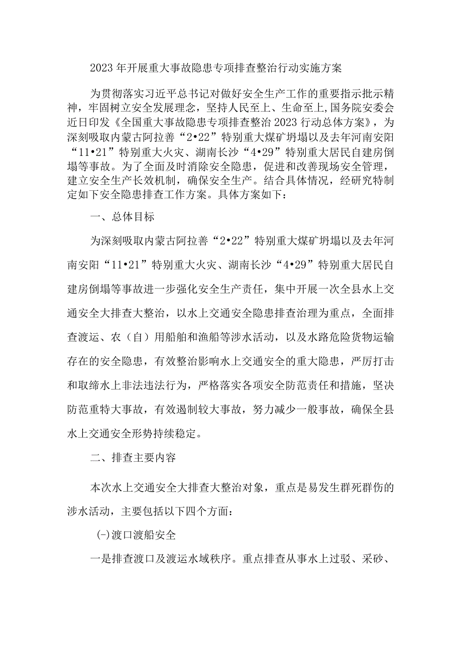 非煤矿山2023年开展重大事故隐患专项排查整治行动方案 合计8份_001.docx_第1页