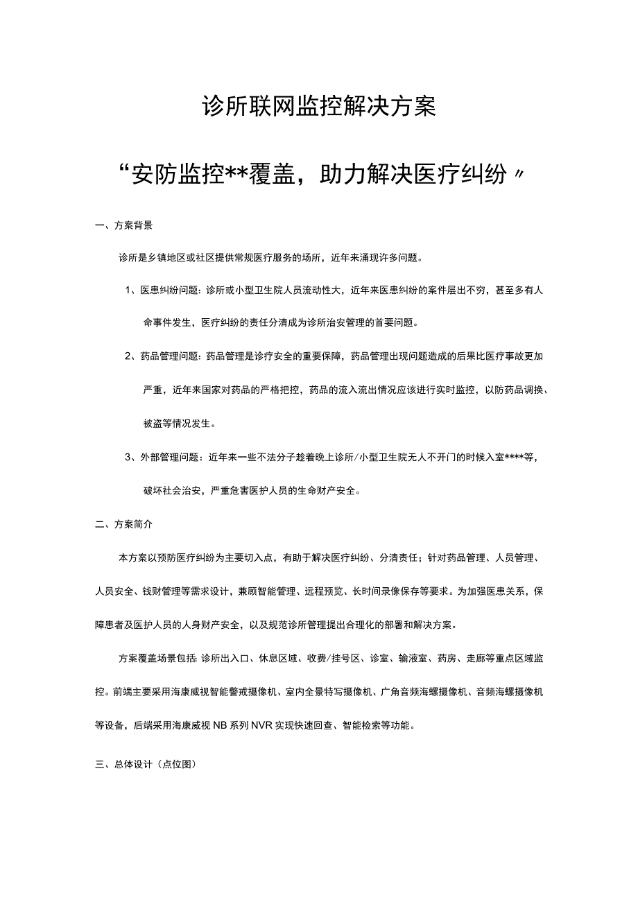 诊所联网监控解决方案.docx_第1页