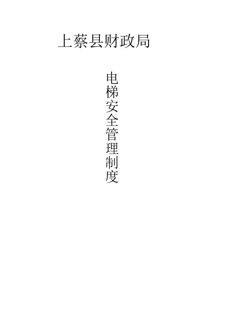 电梯安全管理制度.docx_第1页