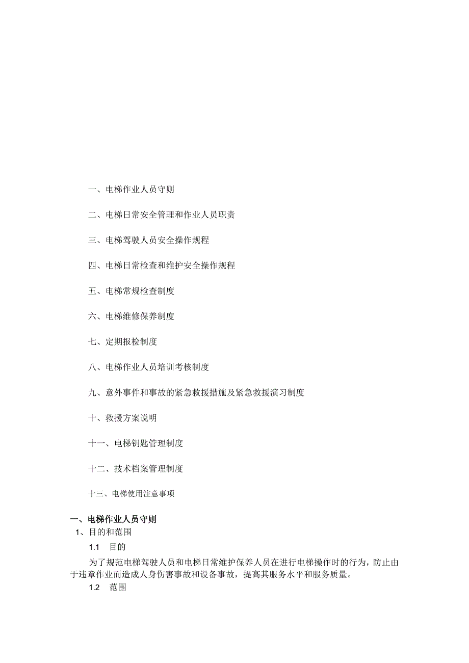 电梯安全管理制度.docx_第2页