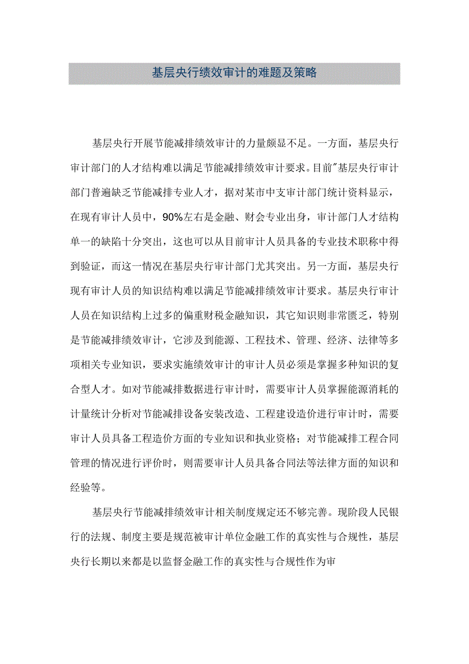 精品文档基层央行绩效审计的难题及策略整理版.docx_第1页