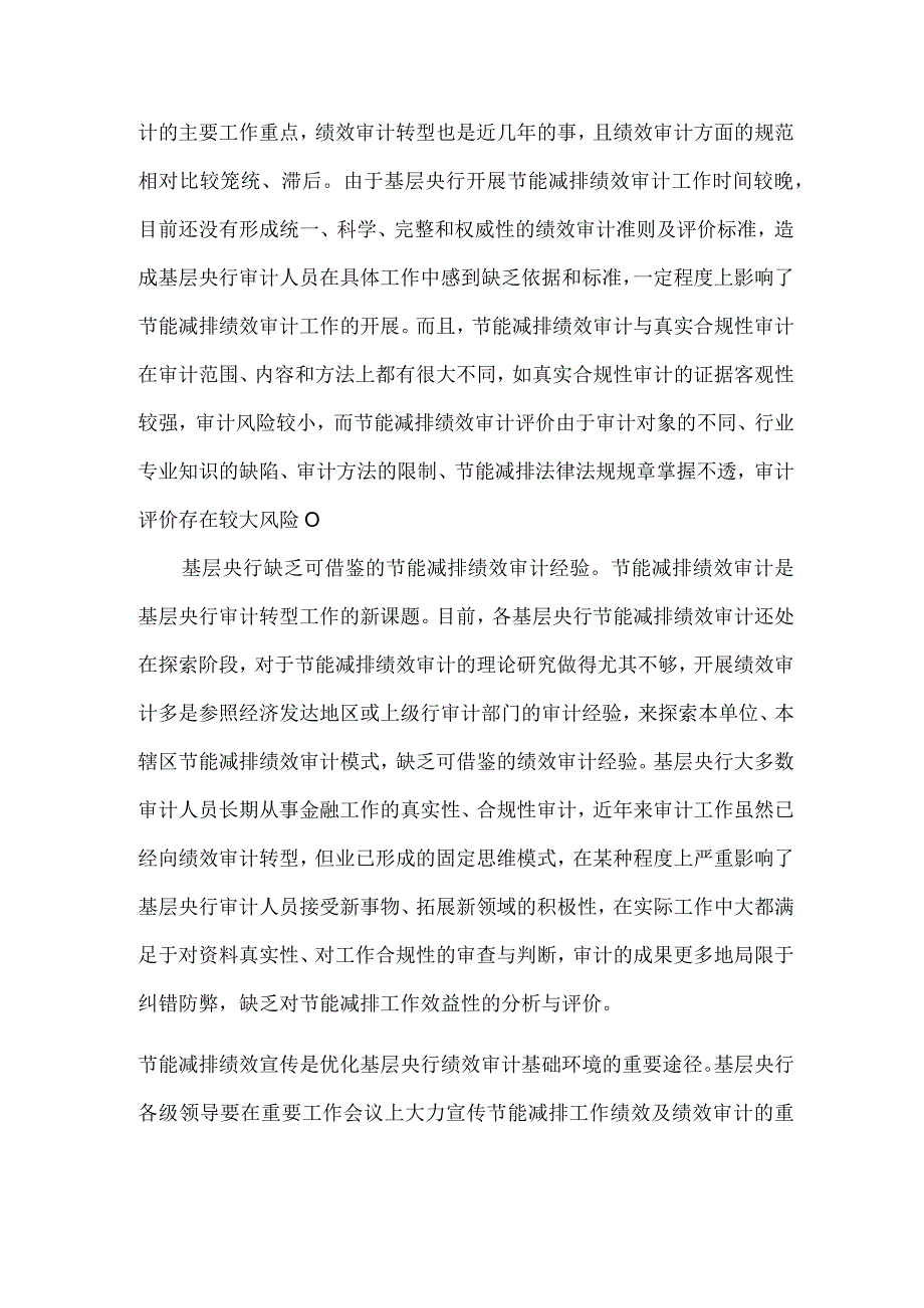 精品文档基层央行绩效审计的难题及策略整理版.docx_第2页