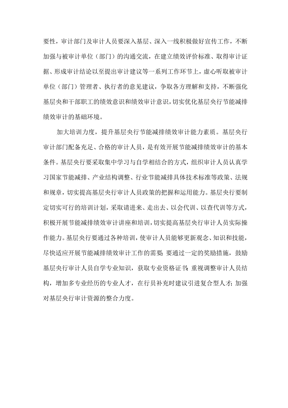 精品文档基层央行绩效审计的难题及策略整理版.docx_第3页