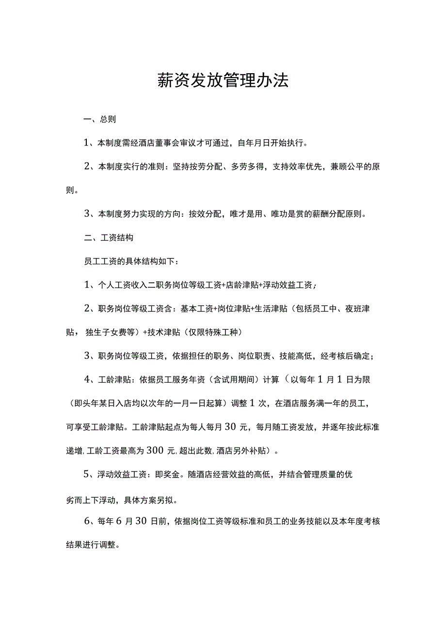 薪资发放管理办法.docx_第1页