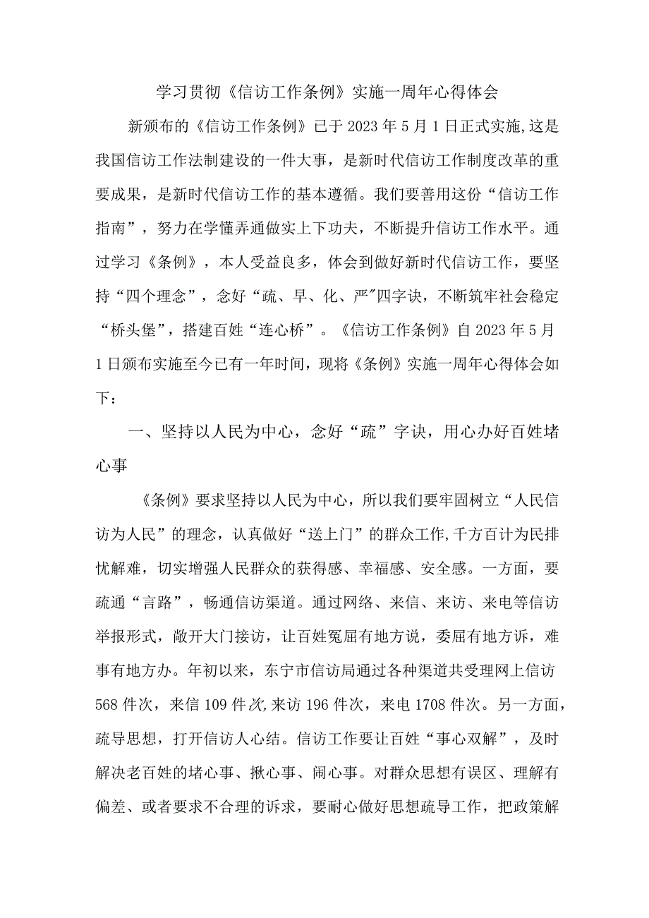 政法干部学习贯彻《信访工作条例》实施一周年个人心得体会 7份.docx_第1页