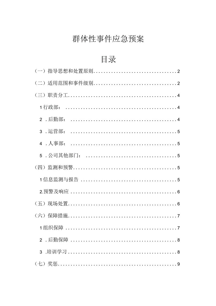 群体性事件应急预案.docx_第1页