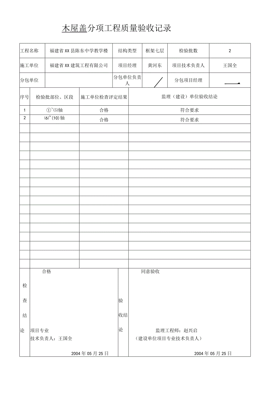 木屋盖分项工程质量验收记录.docx_第1页