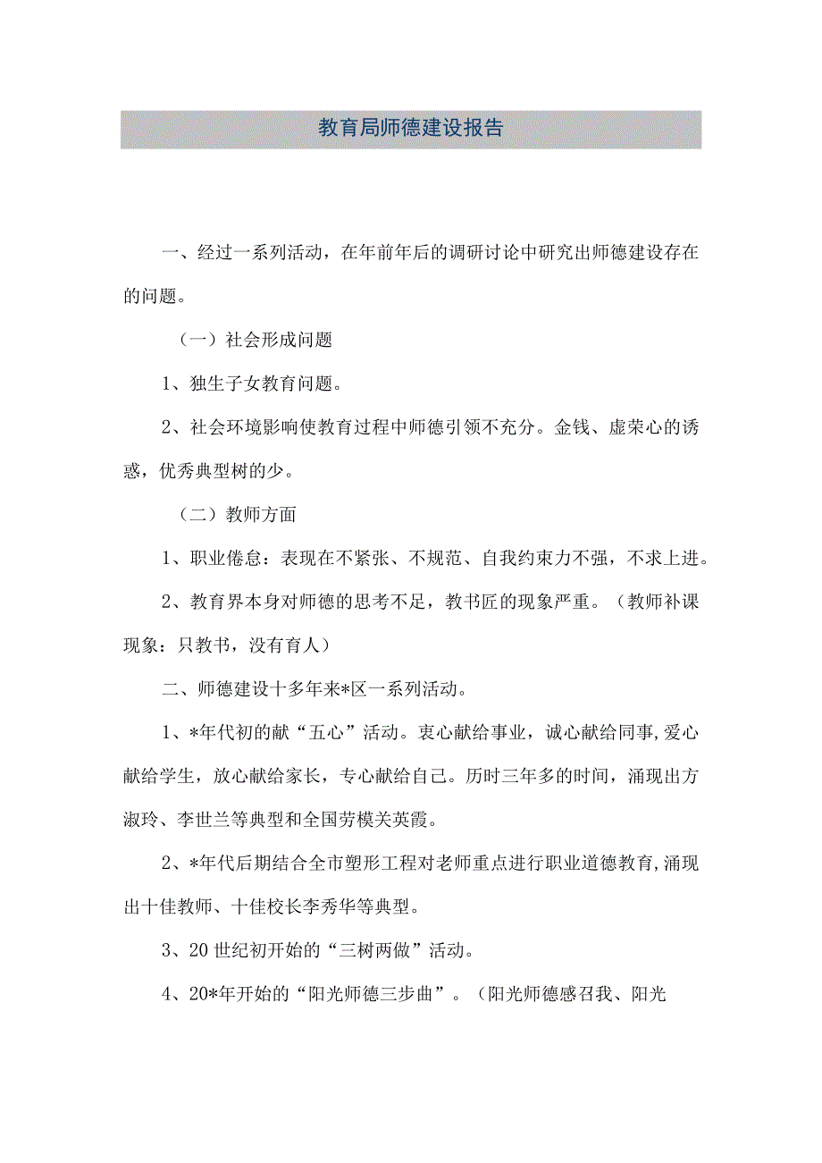 精品文档教育局师德建设报告整理版.docx_第1页