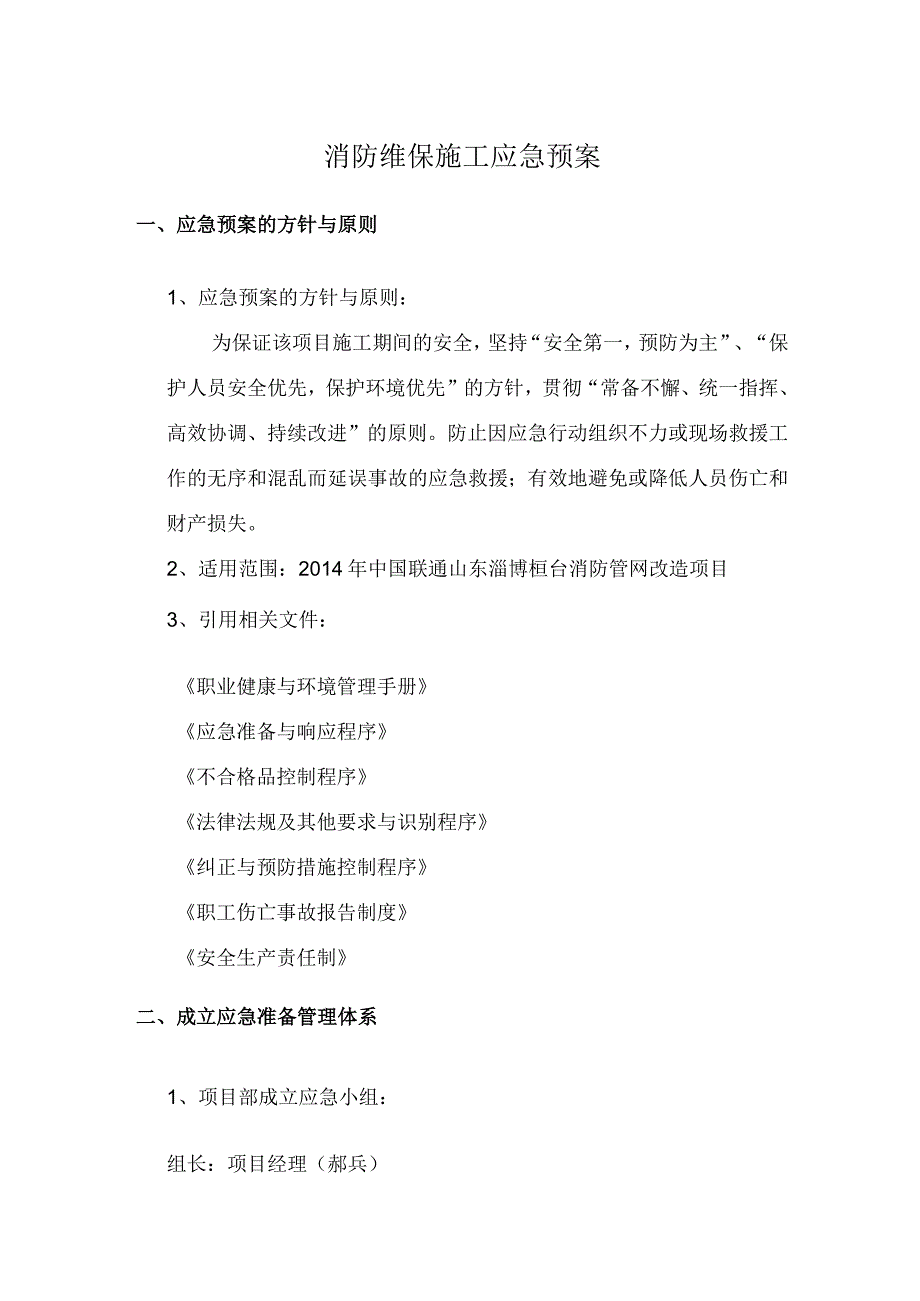 消防维保施工应急预案.docx_第1页