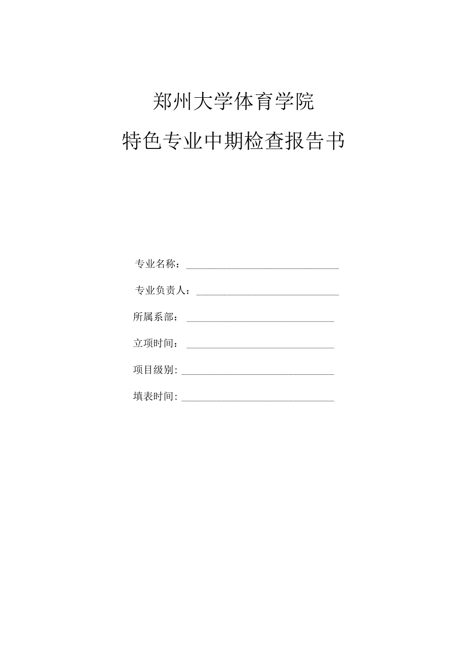 郑州大学体育学院特色专业中期检查报告书.docx_第1页