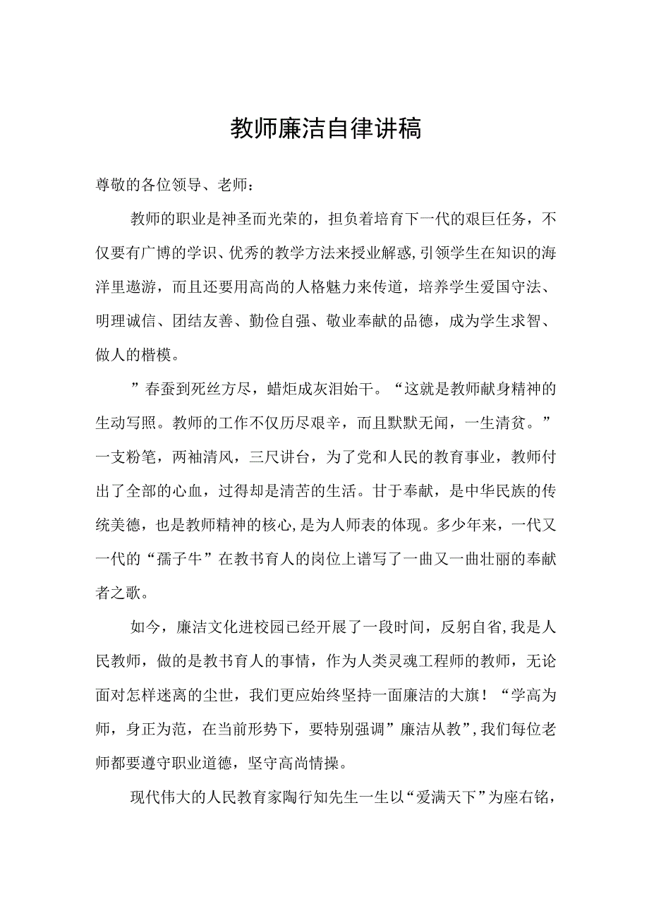 教师廉洁自律讲稿.docx_第1页