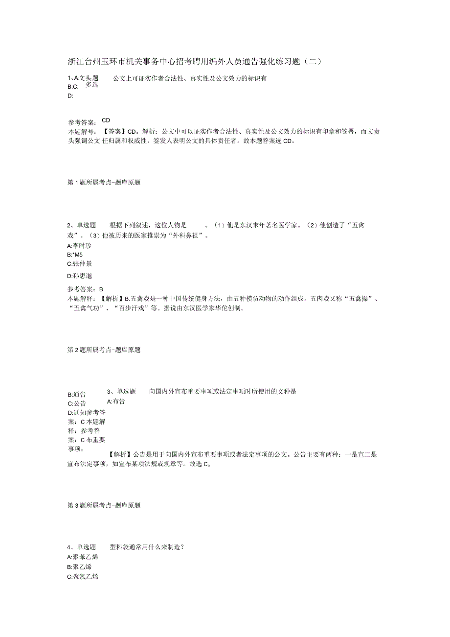 浙江台州玉环市机关事务中心招考聘用编外人员通告强化练习题二.docx_第1页