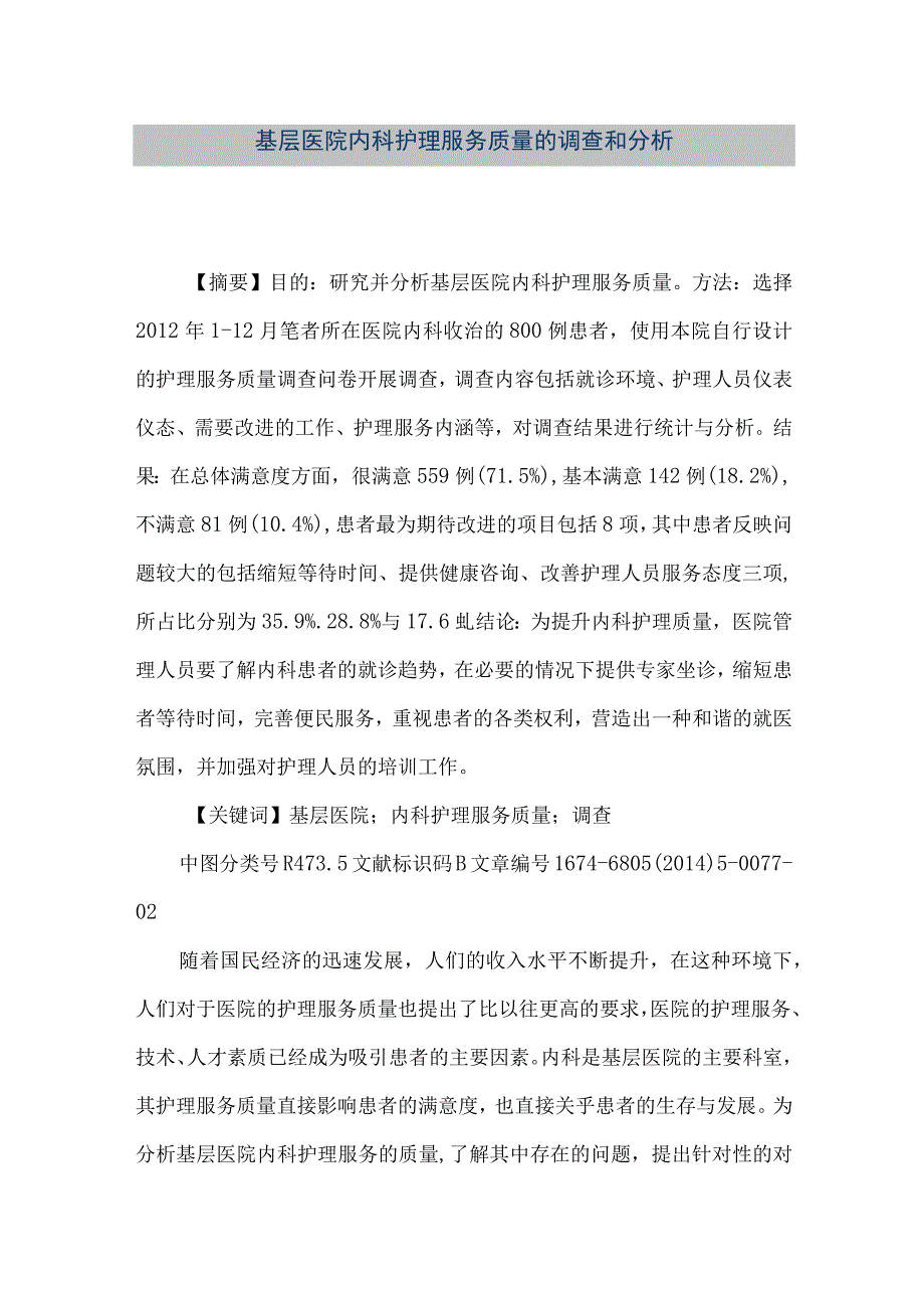 精品文档基层医院内科护理服务质量的调查和分析整理版.docx_第1页