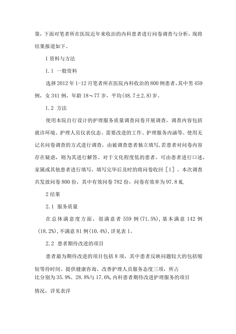 精品文档基层医院内科护理服务质量的调查和分析整理版.docx_第2页