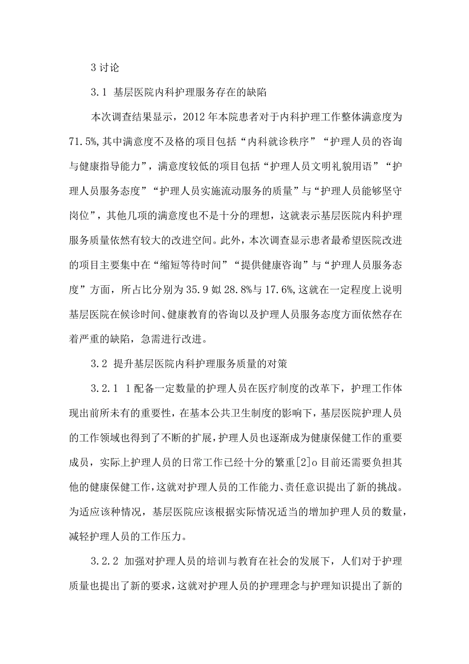 精品文档基层医院内科护理服务质量的调查和分析整理版.docx_第3页