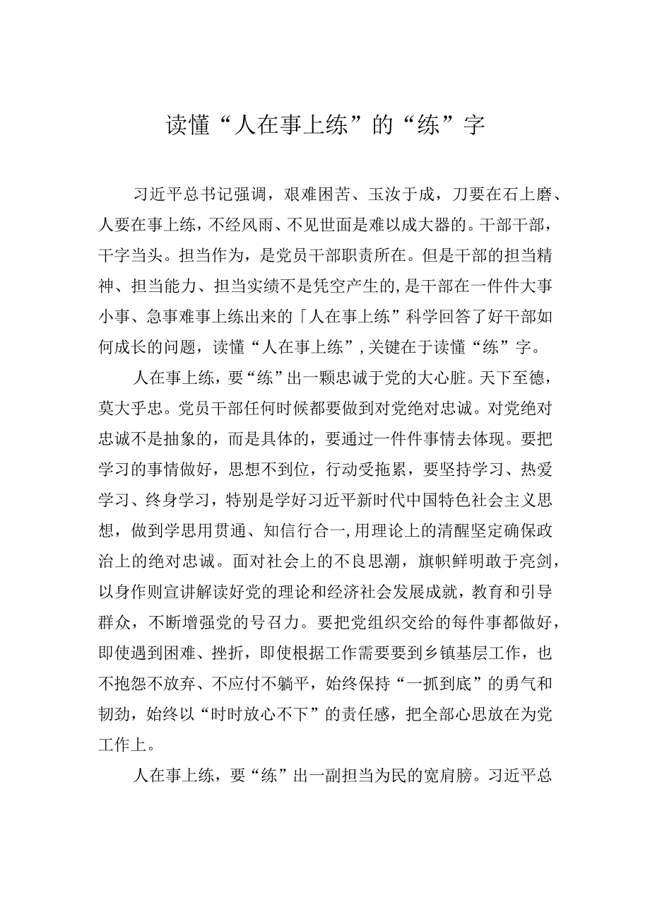 读懂人在事上练的练字.docx_第1页