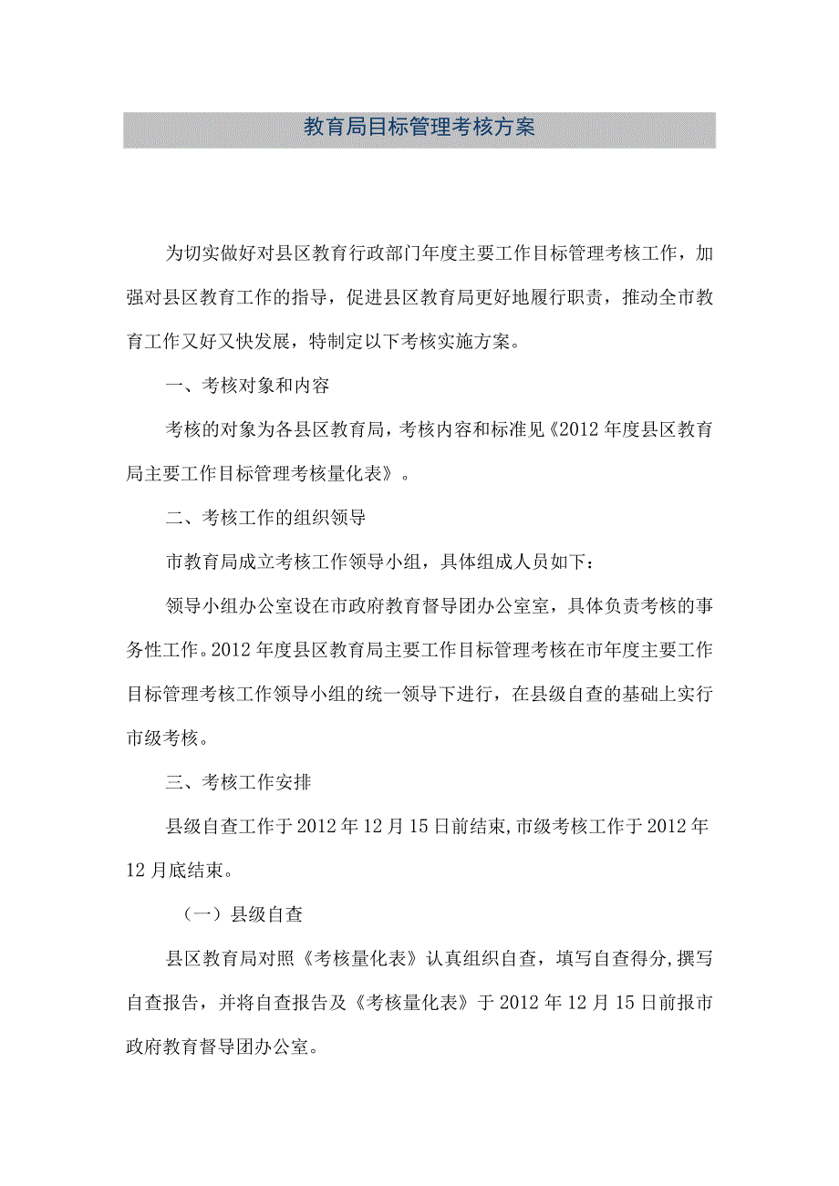 精品文档教育局目标管理考核方案整理版.docx_第1页