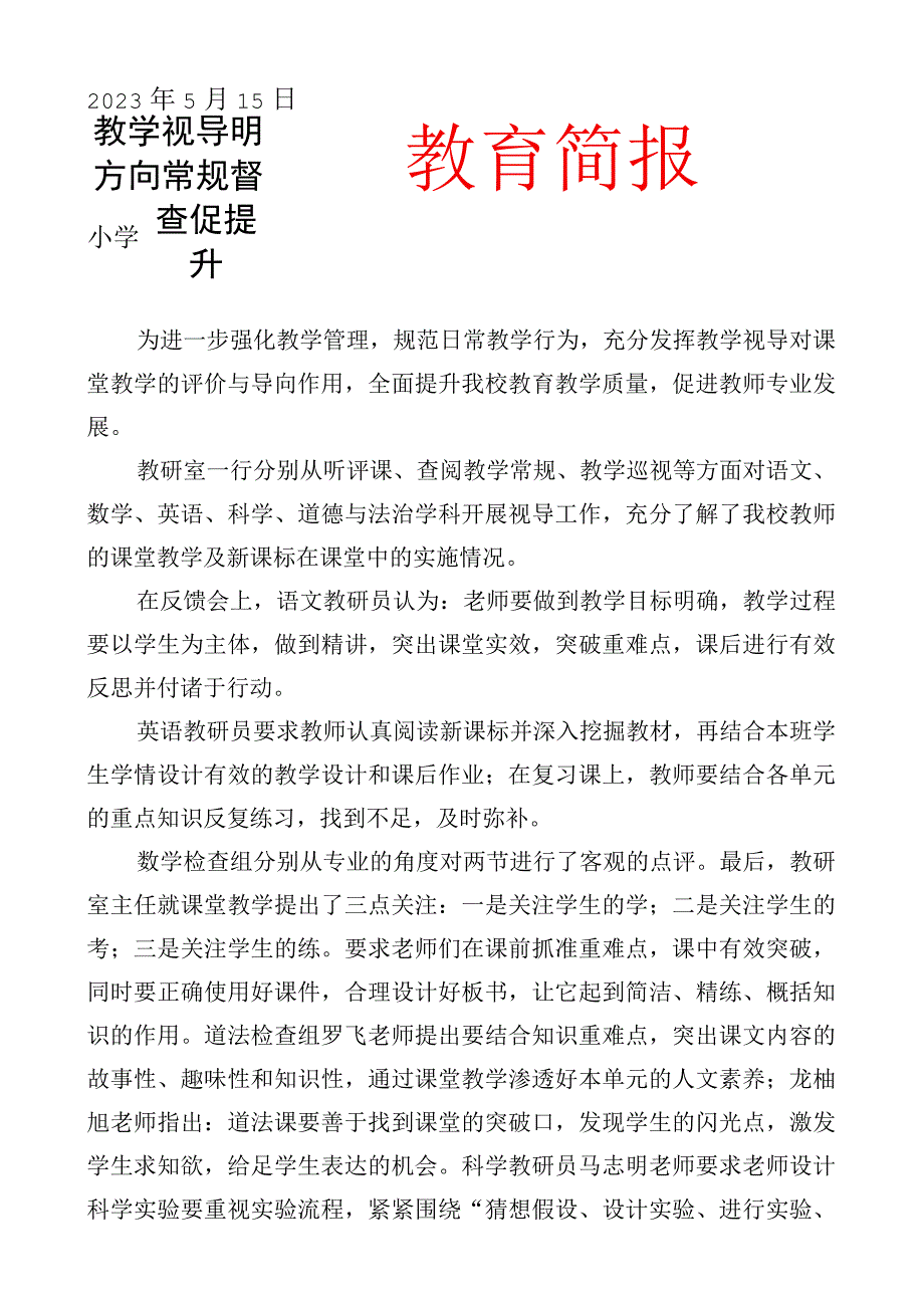 开展教学视导简报.docx_第1页