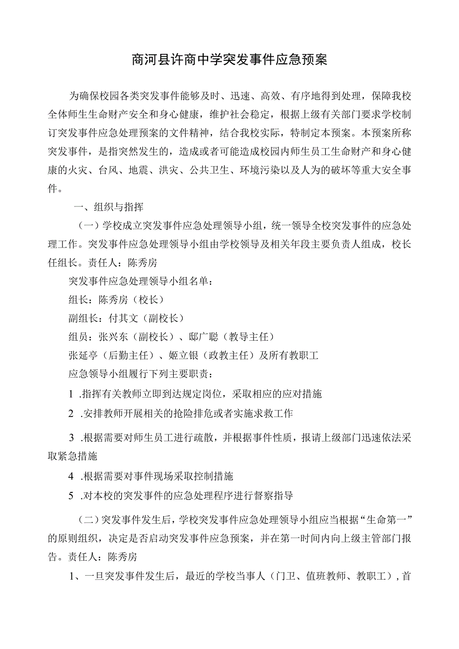 许商中学校门卫突发事件应急处置预案.docx_第1页