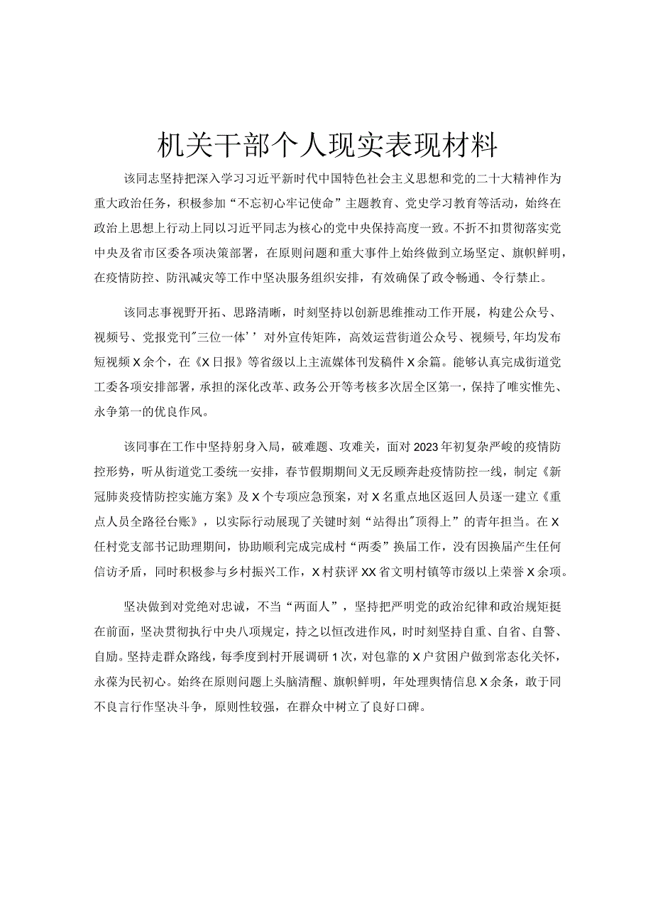 机关干部个人现实表现材料.docx_第1页