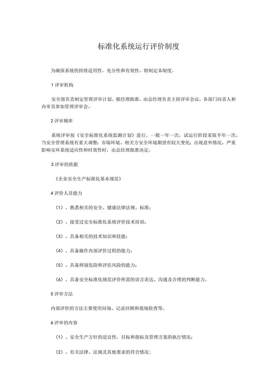 标准化系统运行评价制度.docx_第1页