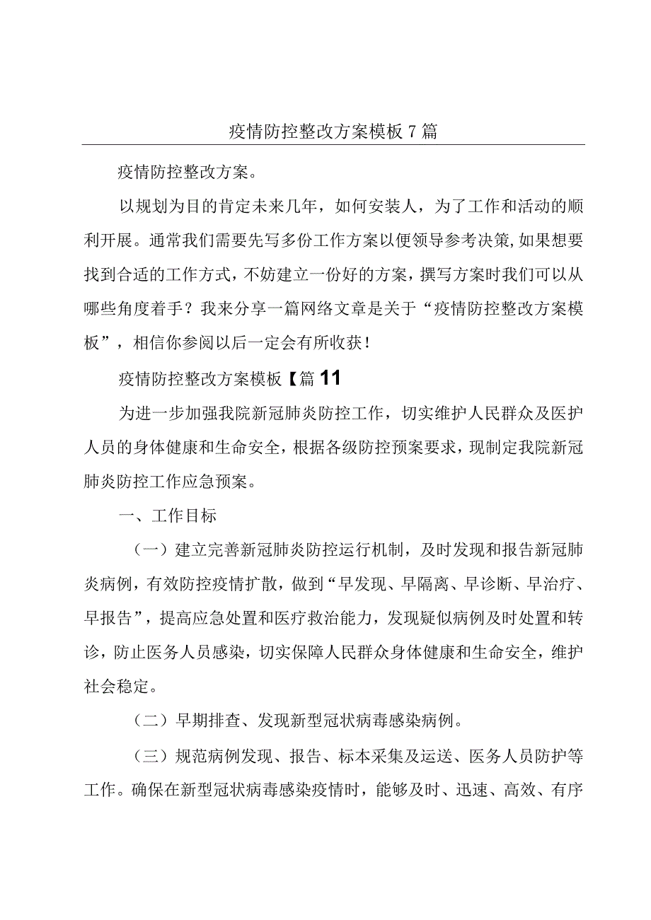 疫情防控整改方案模板7篇.docx_第1页