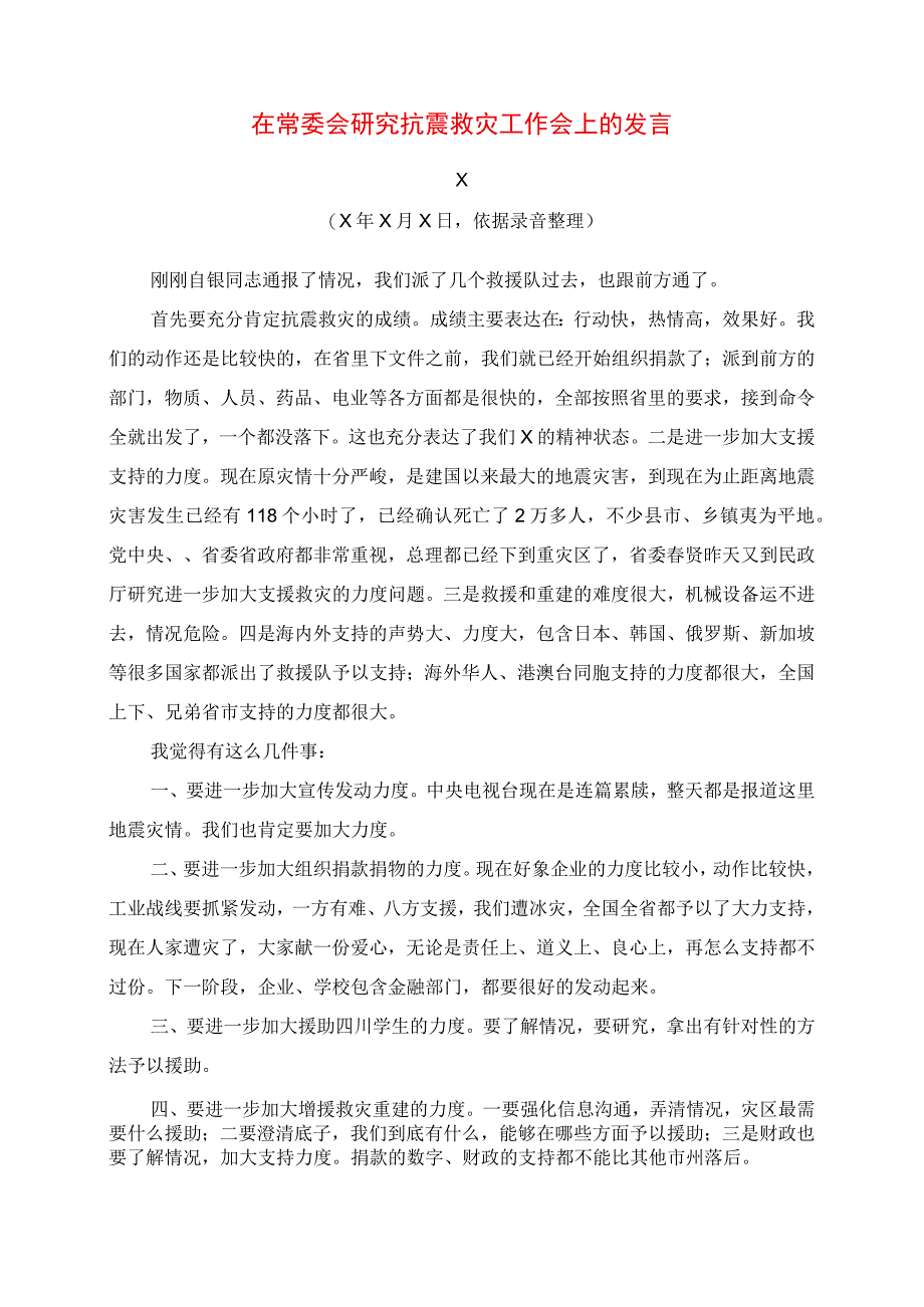 市委书记在常委会研究抗震救灾工作会上的讲话.docx_第1页