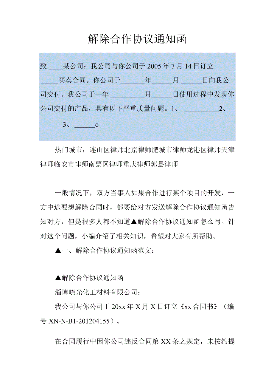 解除合作协议通知函.docx_第1页