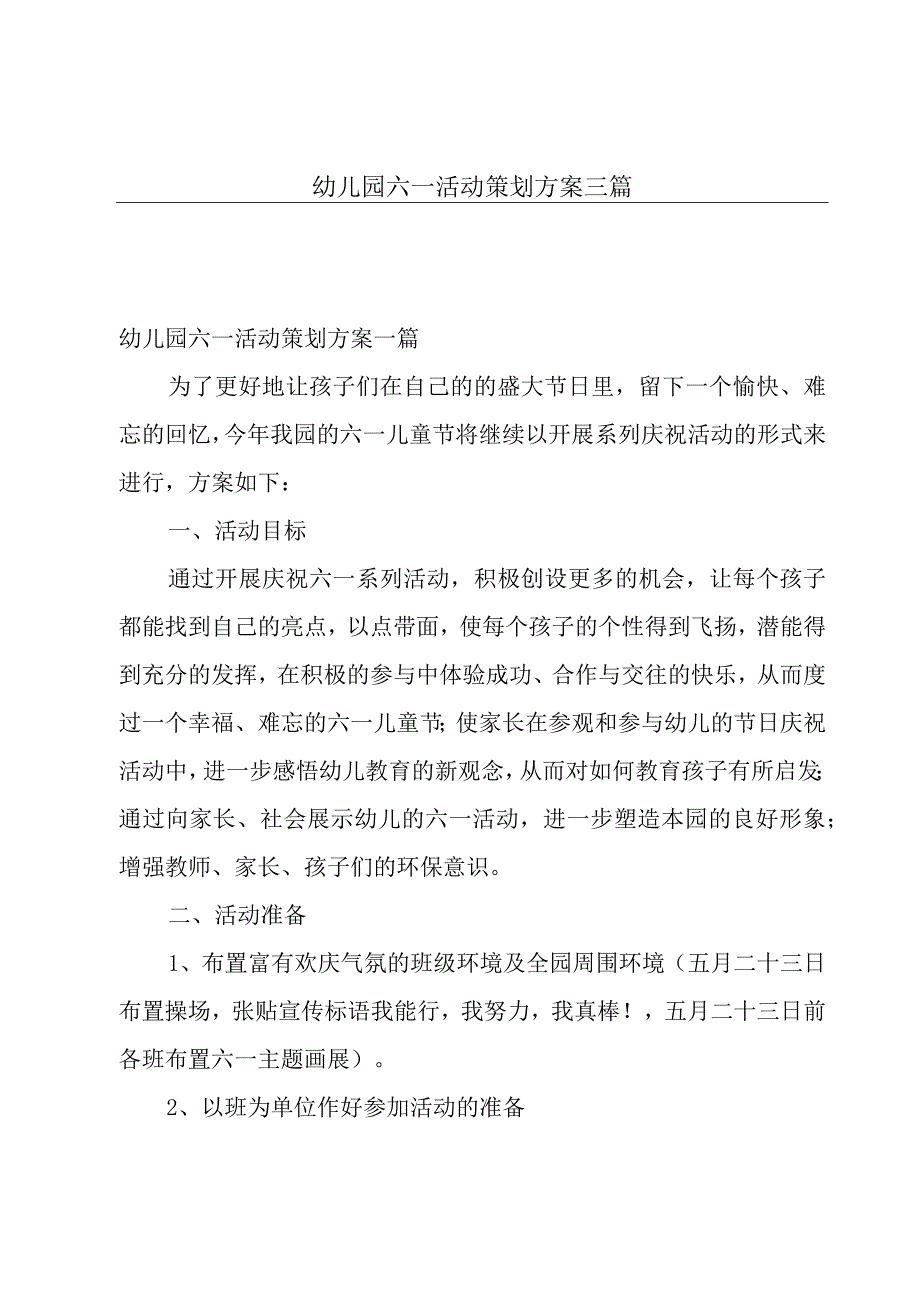 幼儿园六一活动策划方案三篇.docx_第1页