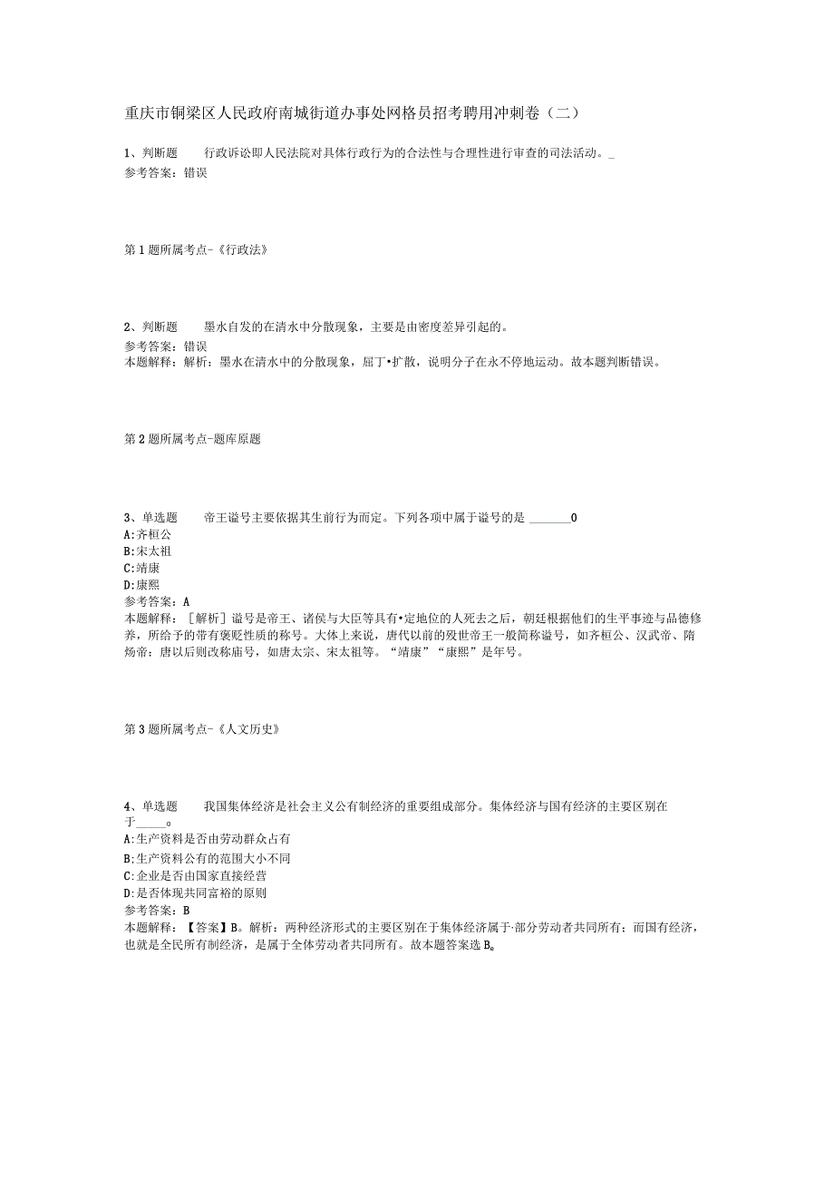 重庆市铜梁区人民政府南城街道办事处网格员招考聘用冲刺卷二.docx_第1页