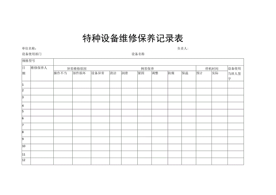 特种设备维修保养记录表.docx_第1页