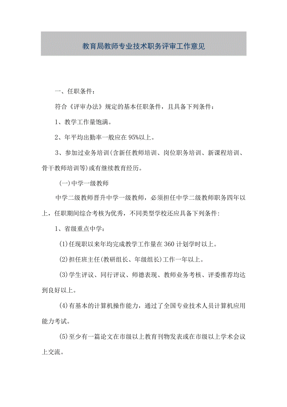 精品文档教育局教师专业技术职务评审工作意见整理版.docx_第1页