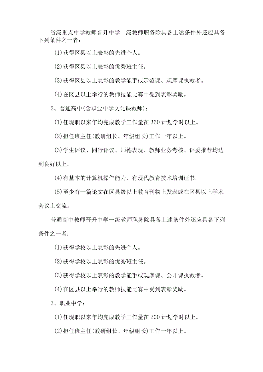 精品文档教育局教师专业技术职务评审工作意见整理版.docx_第2页