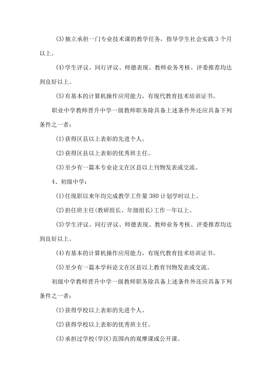 精品文档教育局教师专业技术职务评审工作意见整理版.docx_第3页