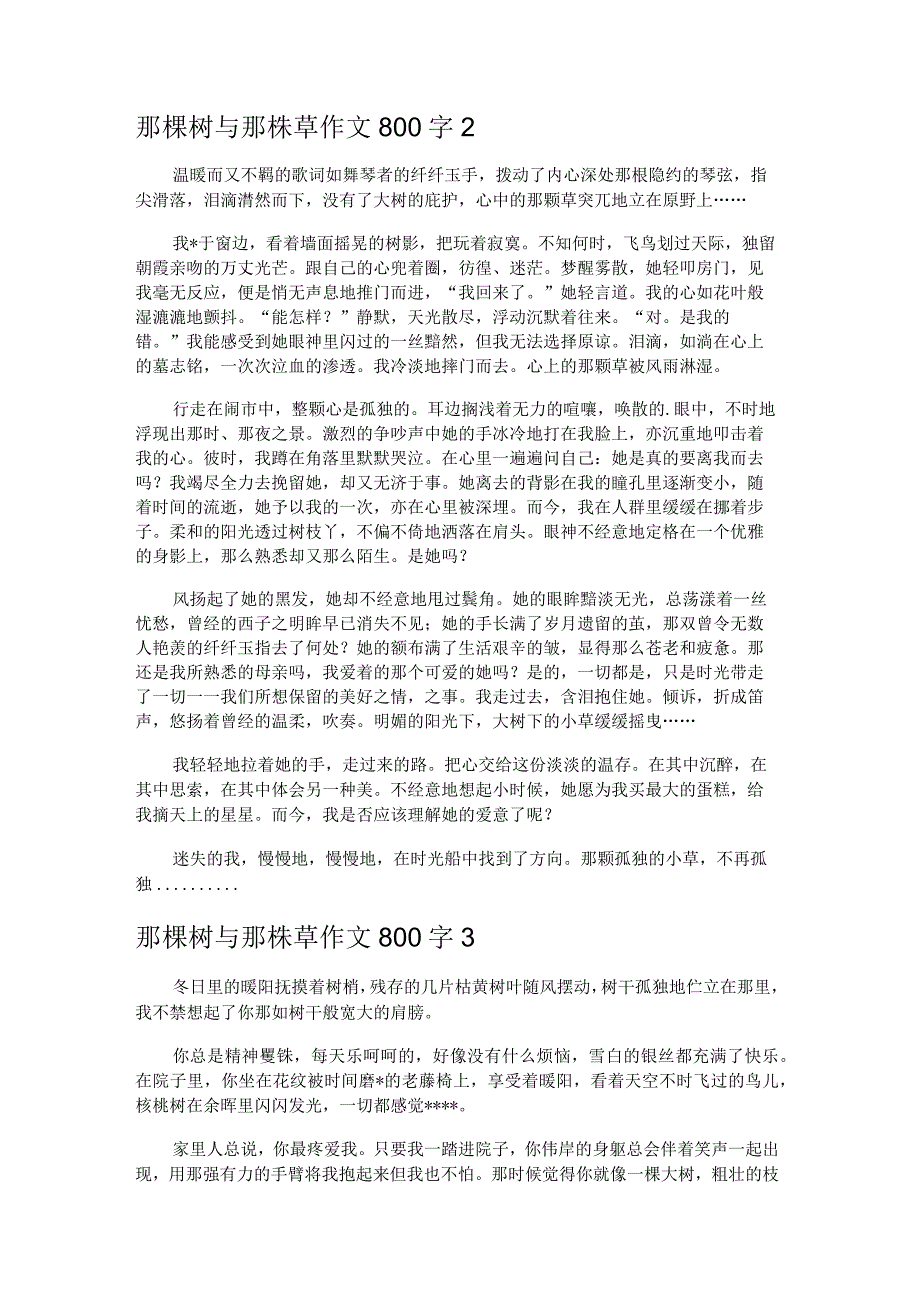 那棵树与那株草作文800字 3篇.docx_第2页