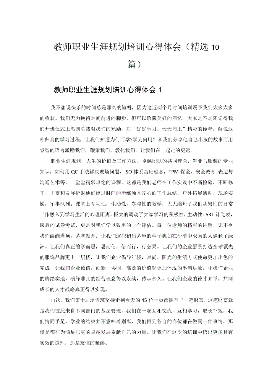 教师职业生涯规划培训心得体会精选10篇.docx_第1页