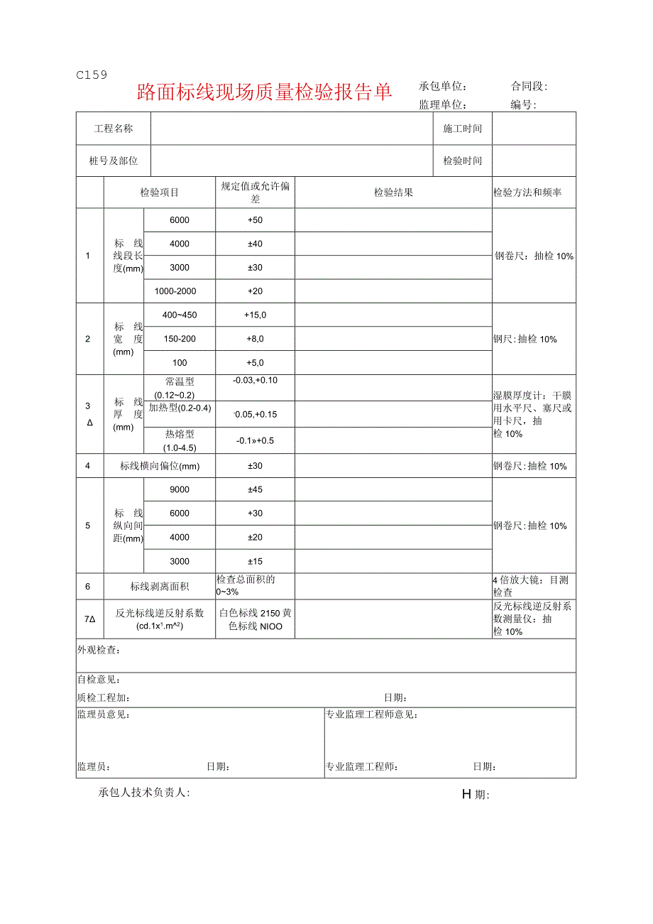 市政工程路面标线现场质量检验报告单示范文本.docx_第1页