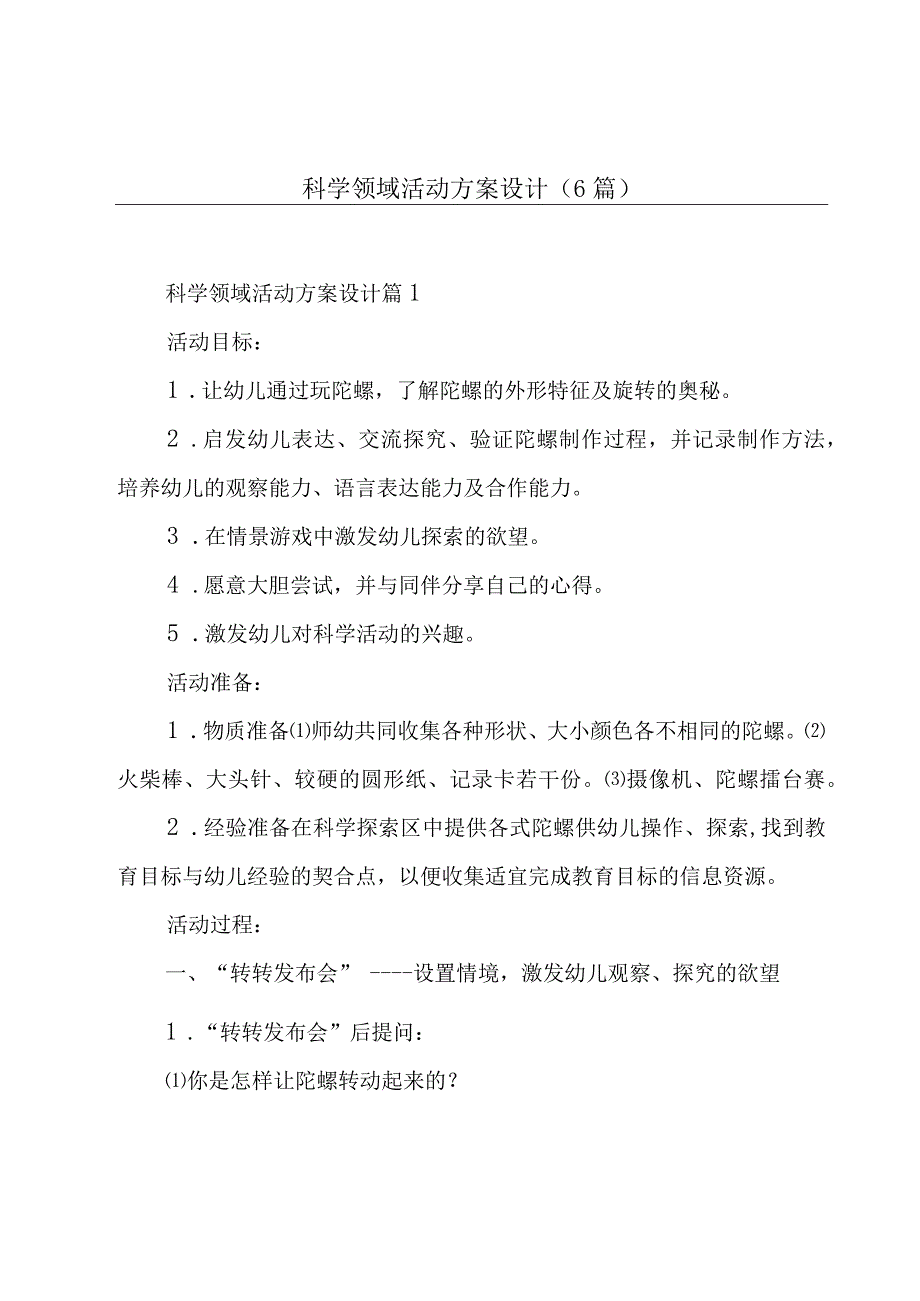 科学领域活动方案设计6篇.docx_第1页