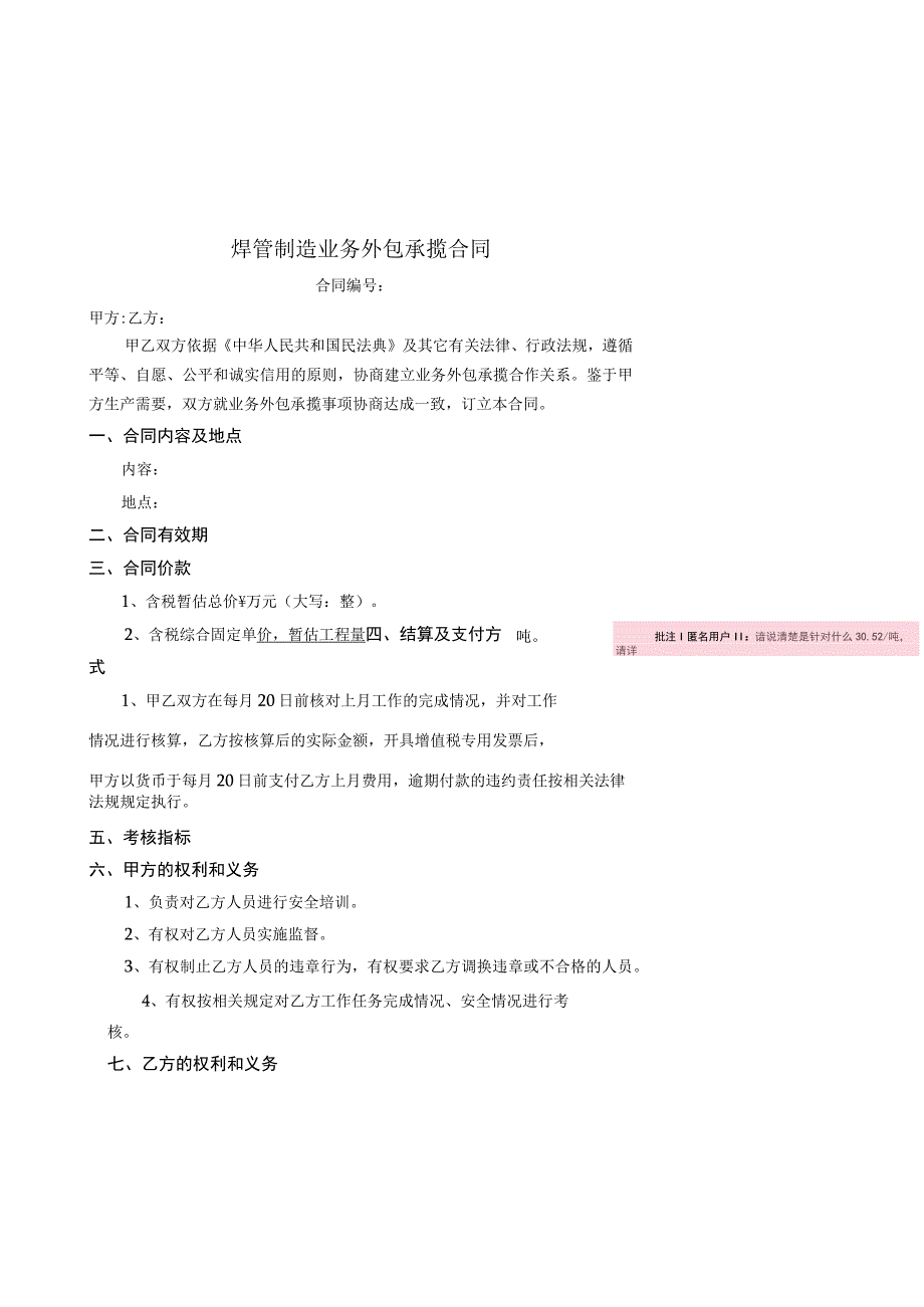 焊管制造业务外包承揽合同.docx_第1页