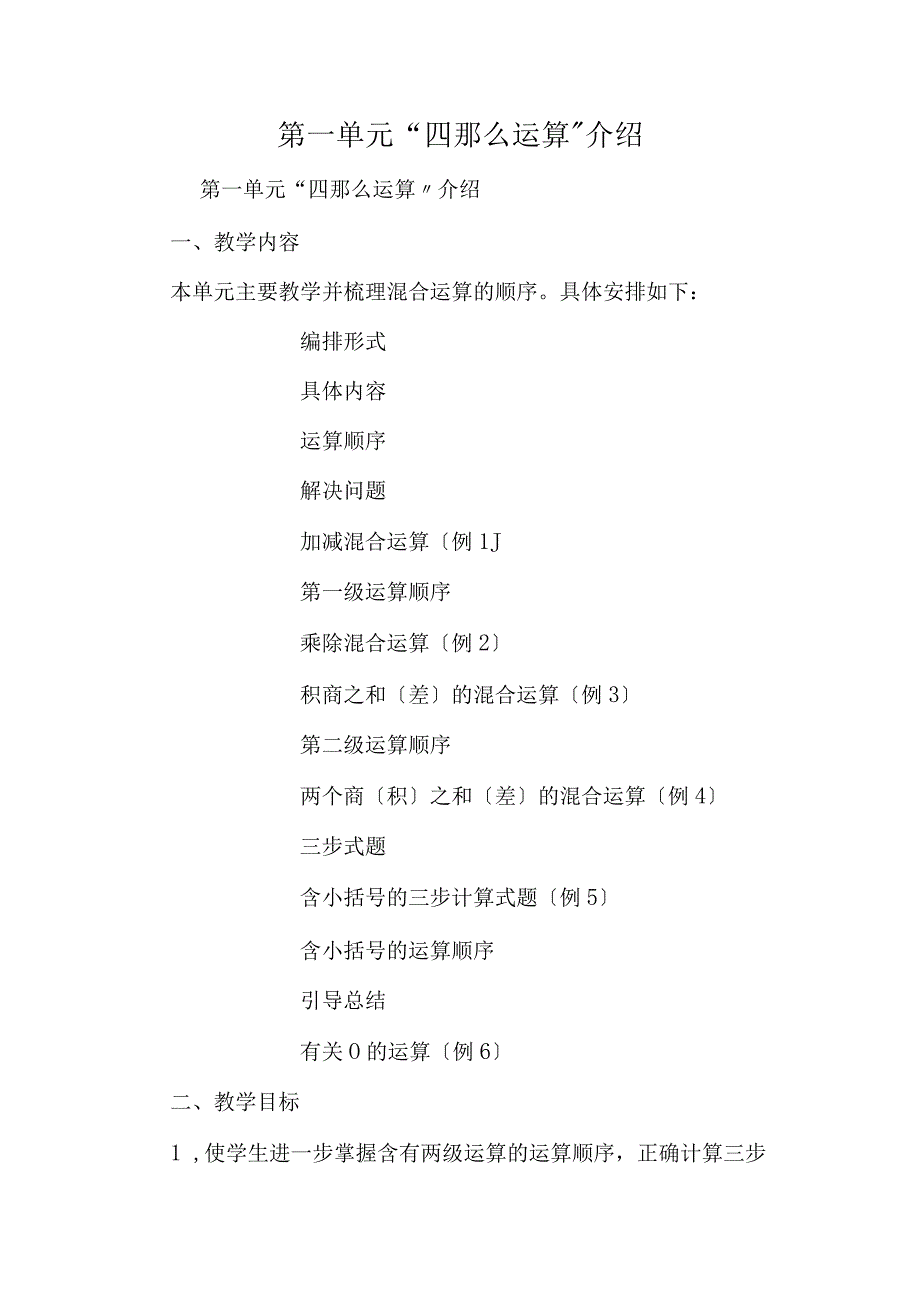 第一单元四则运算介绍.docx_第1页