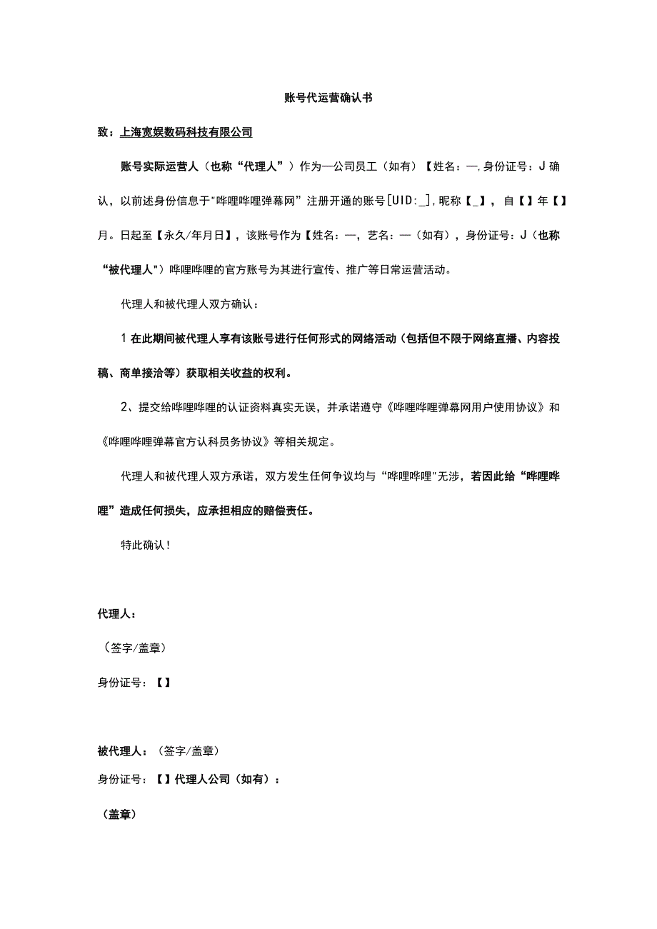 账号代运营确认书.docx_第1页