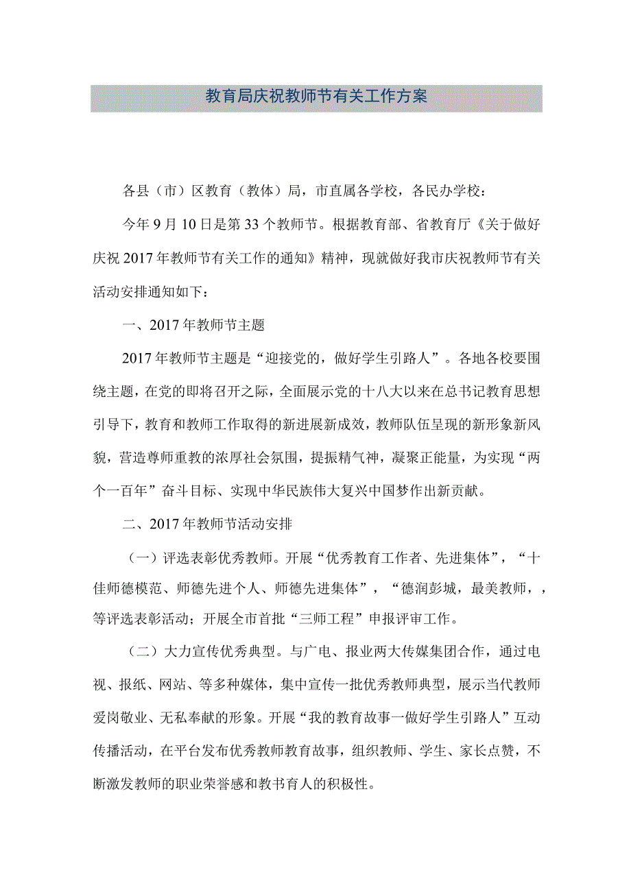 精品文档教育局庆祝教师节有关工作方案整理版.docx_第1页