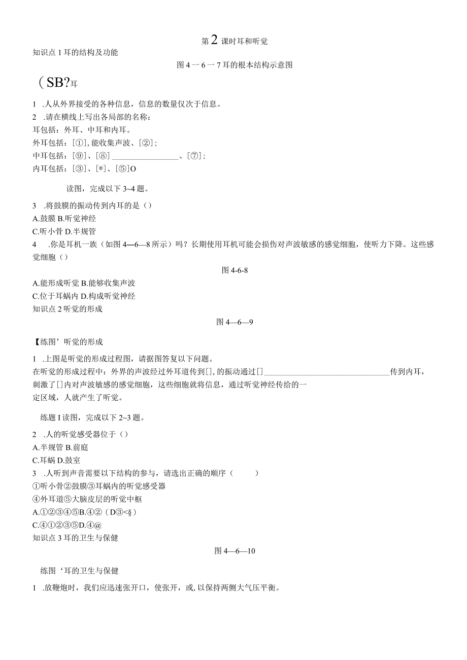 第六章第一节 第2课时 耳和听觉1.docx_第1页